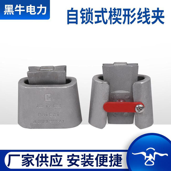 自鎖式楔型線夾